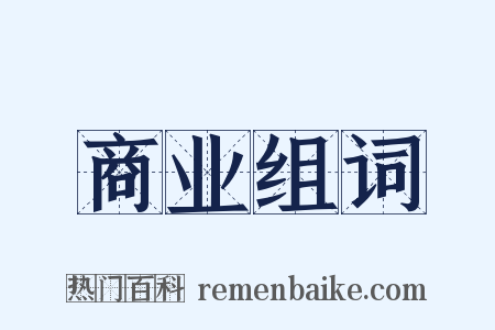 商业组词是什么意思的图片